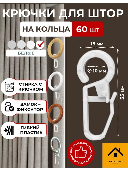 крючки кольцо для карнизов