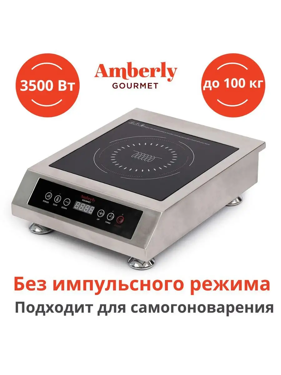 Индукционная плита безимпульсная для самогоноварения 3,5 кВт Amberly  Gourmet купить по цене 11 426 ₽ в интернет-магазине Wildberries | 42050221