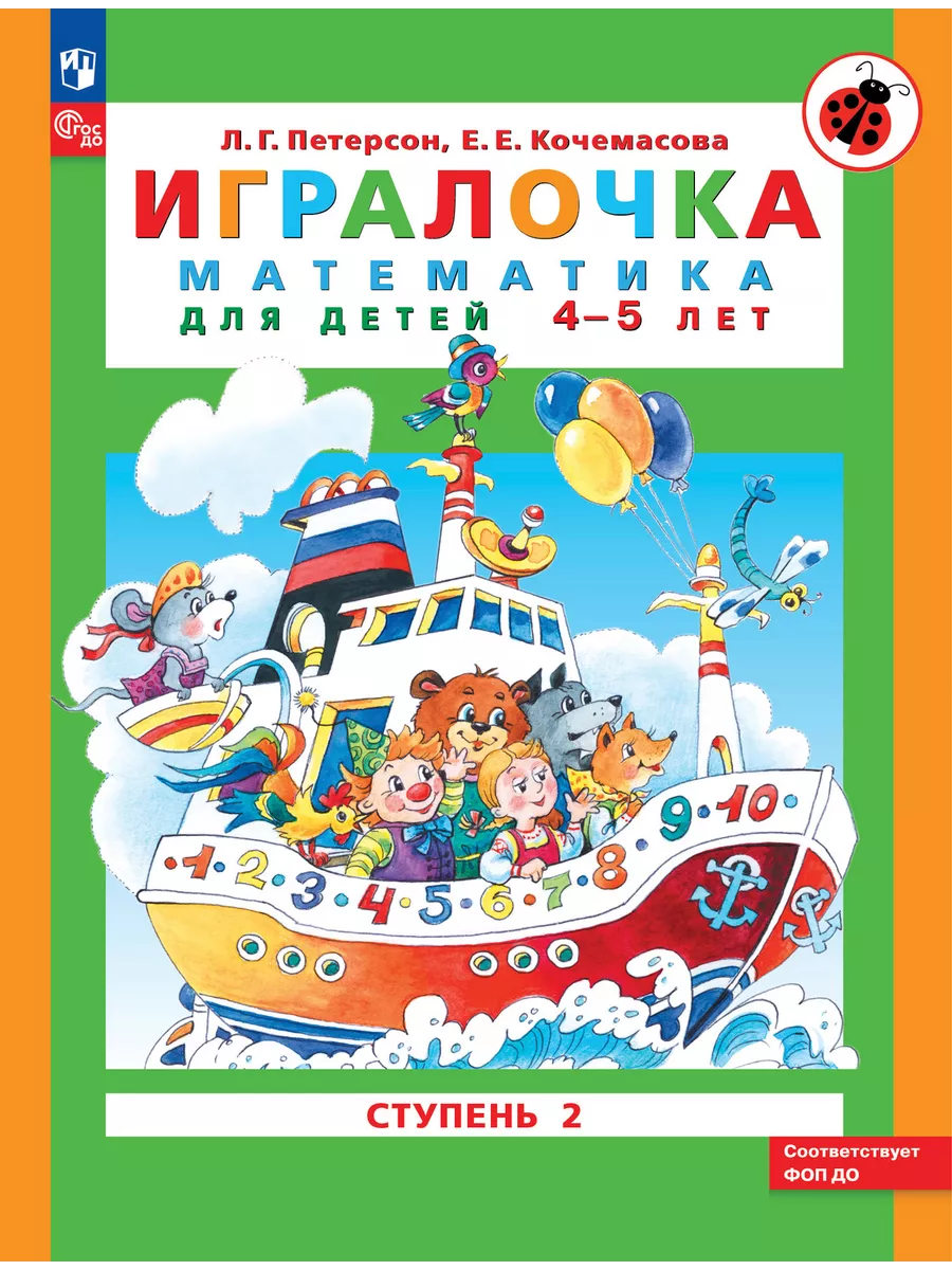 Петерсон. Игралочка. Математика для детей 4-5 лет. Часть 2 Просвещение/Бином.  Лаборатория знаний купить по цене 241 ₽ в интернет-магазине Wildberries |  42050483