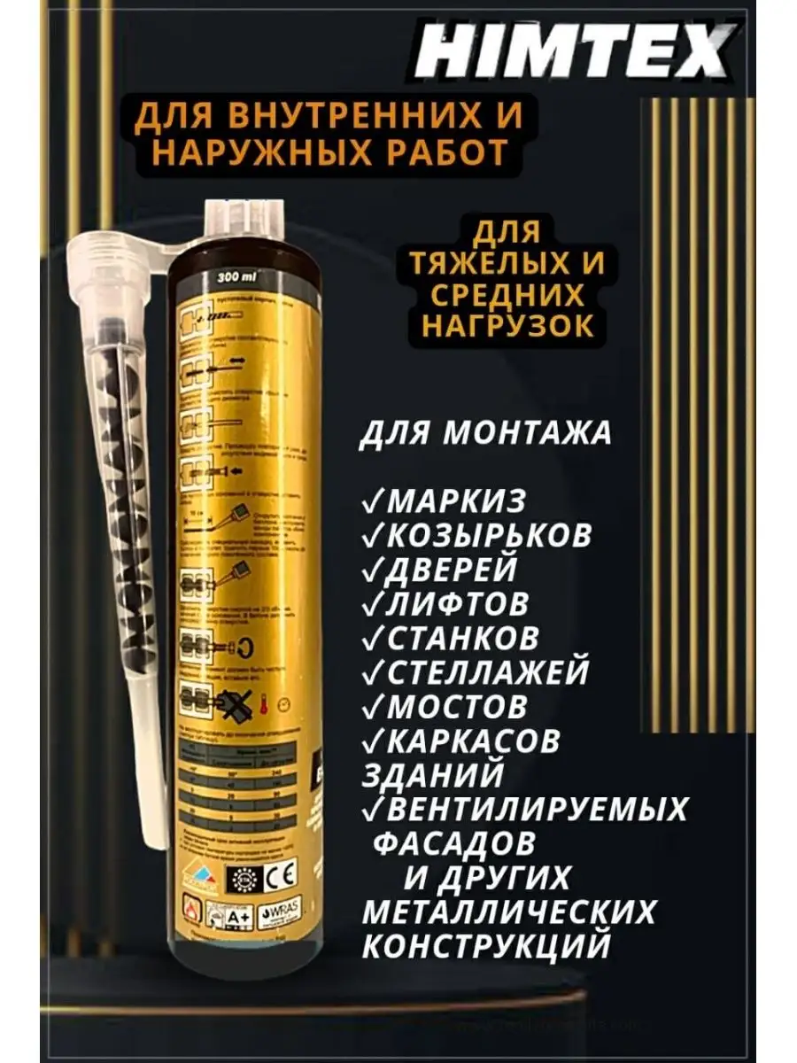 Хим.анкер по бетону,камню и кирпичу,газобетону Himtex EASF TOP 150 купить  по цене 2 417 ₽ в интернет-магазине Wildberries | 42064559