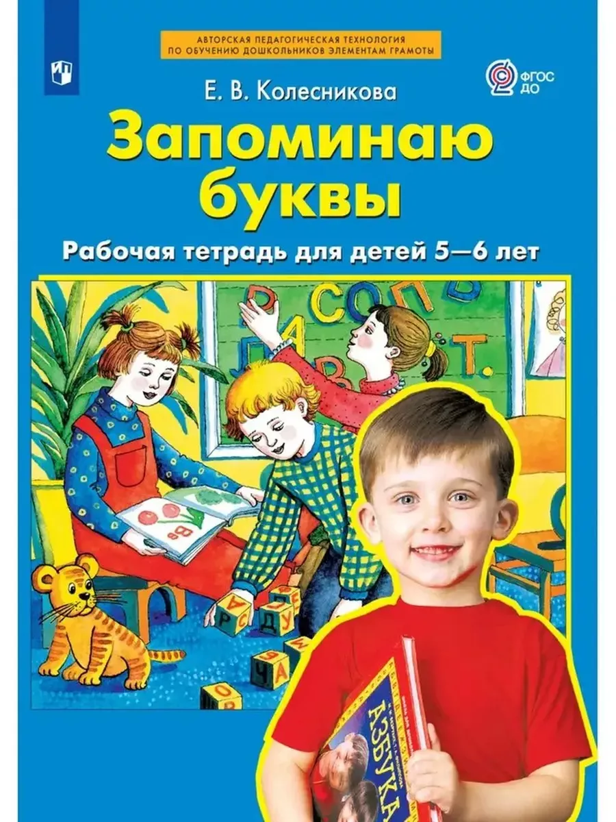 Просвещение/Бином. Лаборатория знаний Запоминаю буквы Рабочая тетрадь 5-6  лет