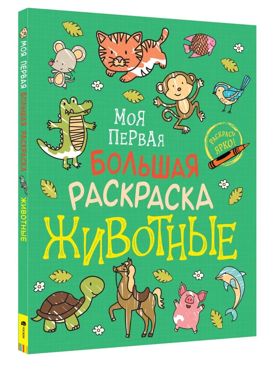 Книга Моя первая большая раскраска для малышей Животные РОСМЭН купить по  цене 349 ₽ в интернет-магазине Wildberries | 42065546