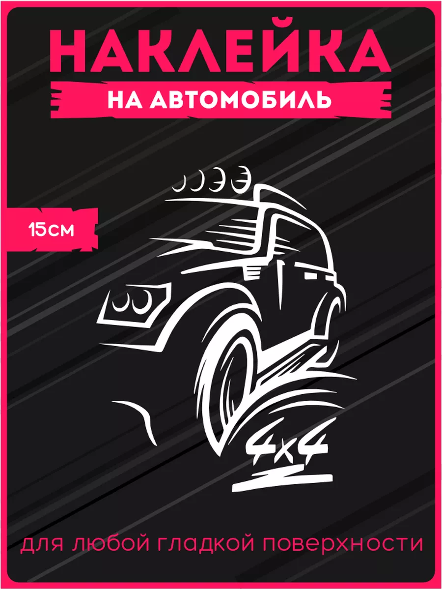 Наклейки на авто 4х4 полный привод KRASNIKOVA купить по цене 256 ₽ в  интернет-магазине Wildberries | 42092952