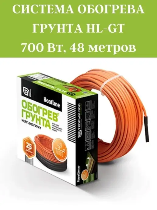 Heatline Система обогрева грунта 48 метров 700 Вт