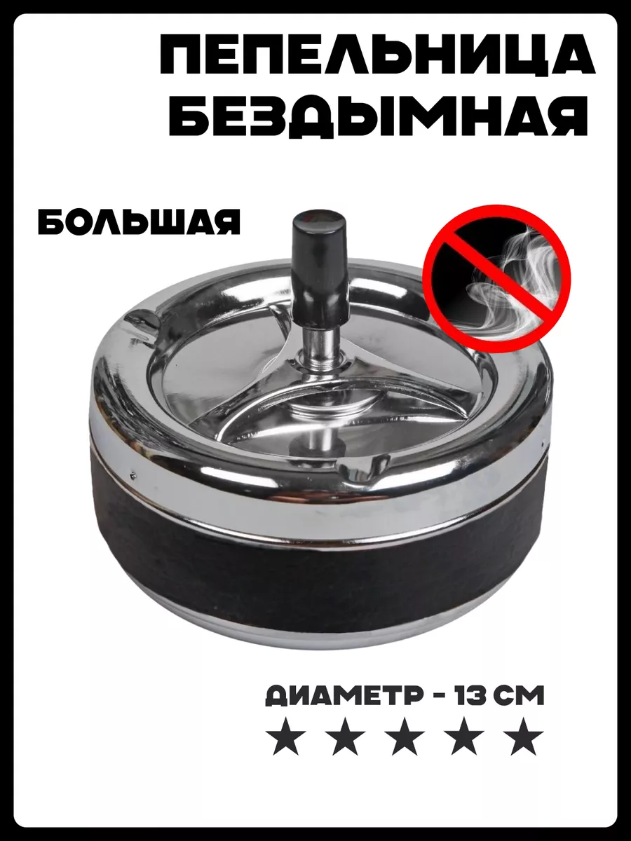 Большая пепельница для дома бездымная с крышкой, 13 см Ashtray купить по  цене 522 ₽ в интернет-магазине Wildberries | 42110464