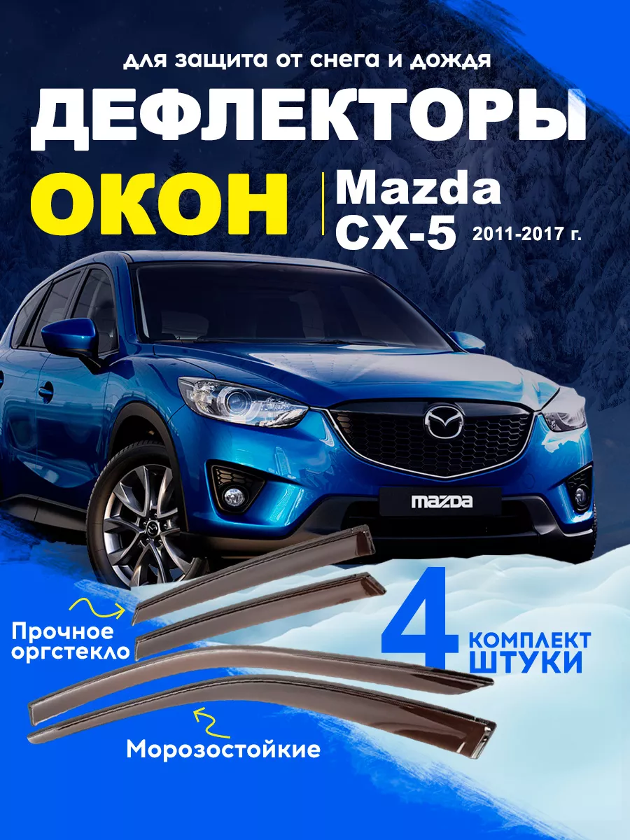 CarMarket Дефлекторы Mazda СХ-5 2011-2017 г. ДК1120