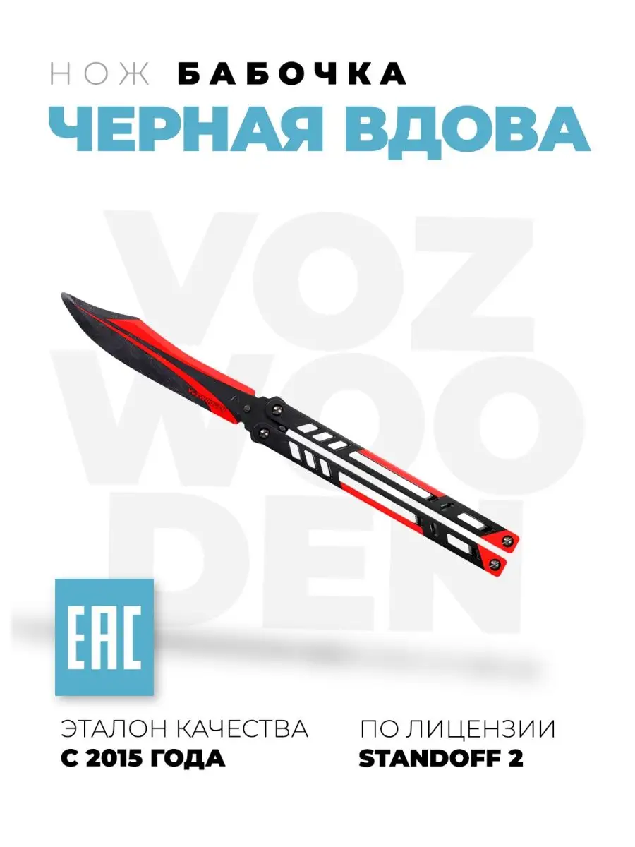 Нож бабочка деревянный Черная Вдова Standoff 2 VozWooden купить по цене  39,29 р. в интернет-магазине Wildberries в Беларуси | 42163728