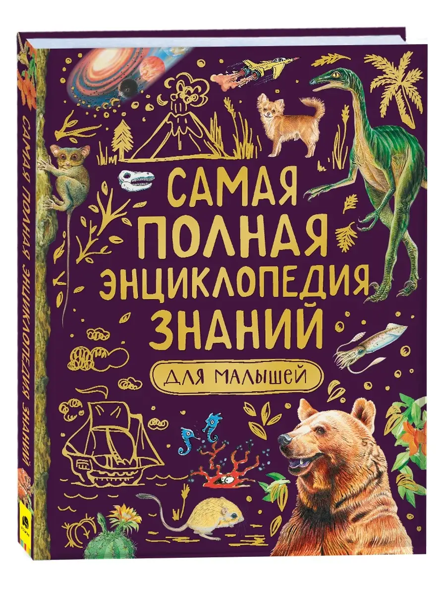 Книга Самая полная энциклопедия знаний для малышей РОСМЭН купить по цене  22,05 р. в интернет-магазине Wildberries в Беларуси | 42198132