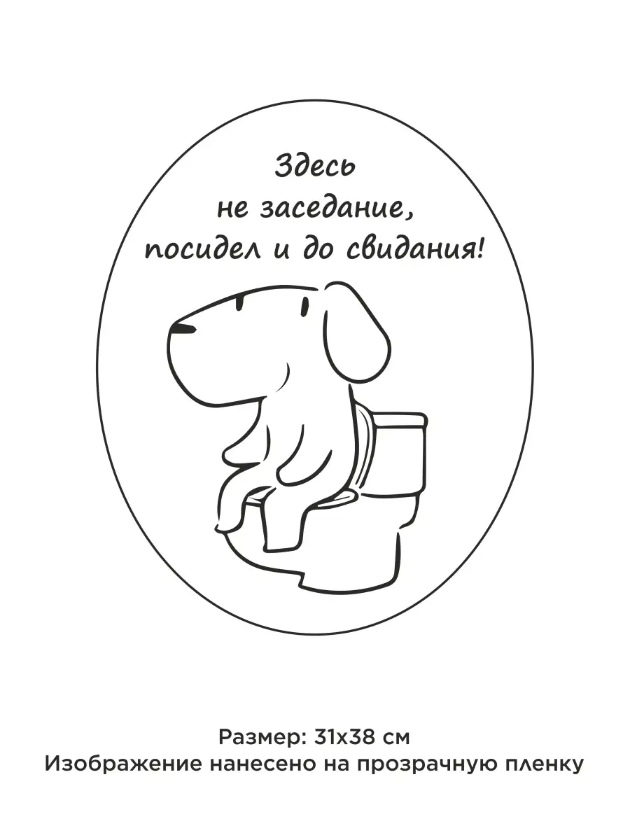 Наклейка ЗДЕСЬ НЕ ЗАСЕДАНИЕ на унитаз КОМБО купить по цене 252 ₽ в  интернет-магазине Wildberries | 42207047