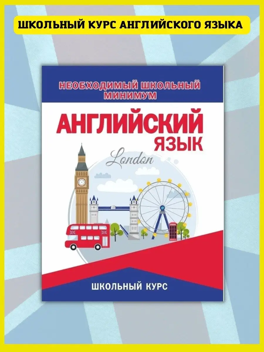 Английский Язык, Школьный курс, Грамматика Принтбук купить по цене 335 ₽ в  интернет-магазине Wildberries | 42208745