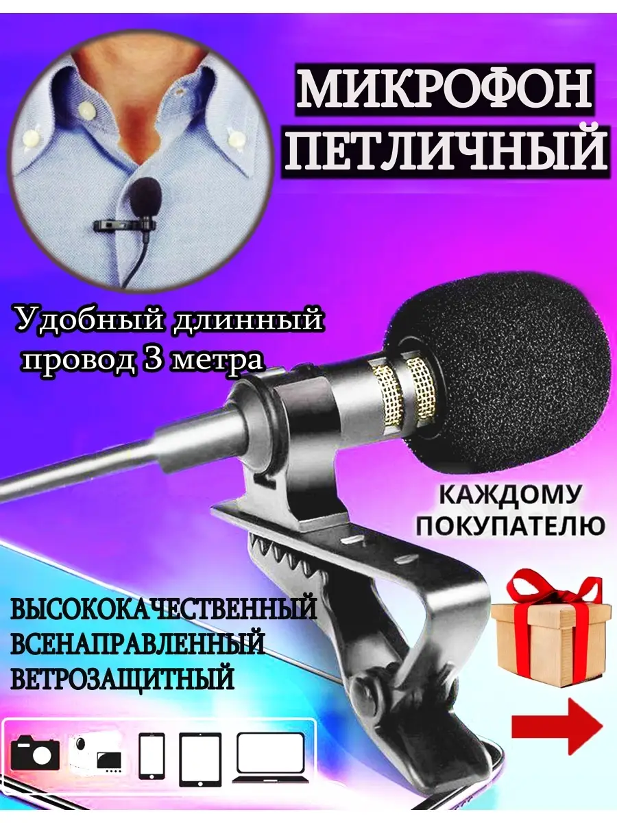 Микрофон петличный с проводом Петличный Микрофон купить по цене 95 100 сум  в интернет-магазине Wildberries в Узбекистане | 42212082