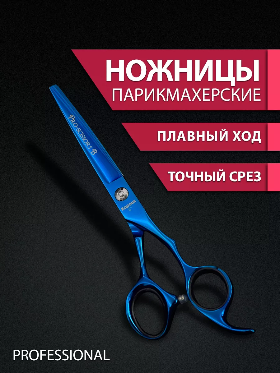 Ножницы парикмахерские прямые PRO-SCISSORS B 6 прямые Kapous купить по цене  3 067 ₽ в интернет-магазине Wildberries | 42212545