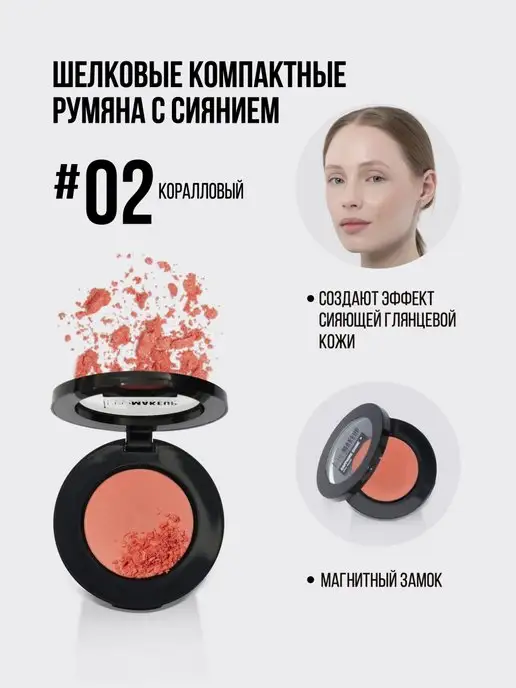 SAPPHIRE SHINE шелковистые румяна с сияющим эффектом. PROMAKEUP