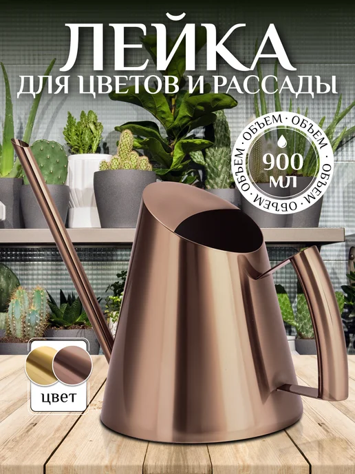Лейка для цветов комнатных Ozon