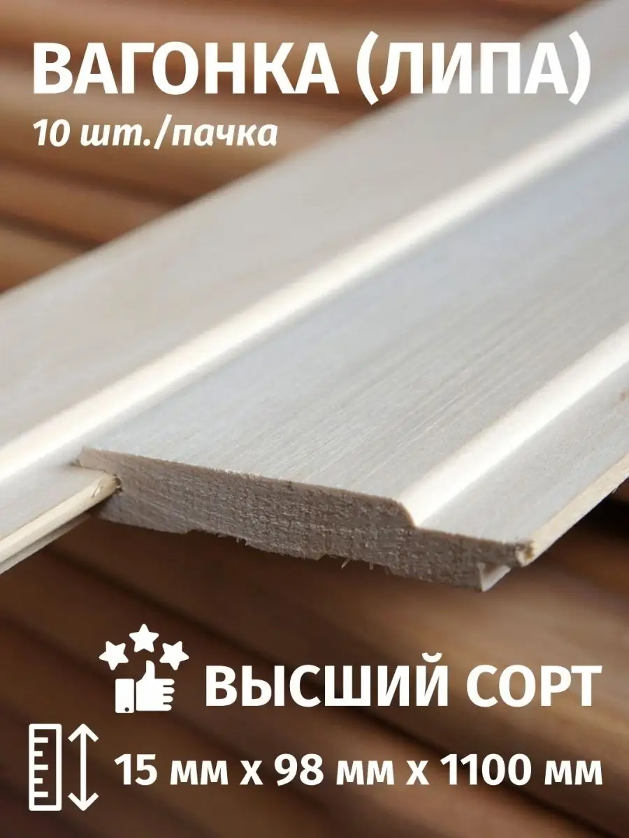 Вагонка Липа А Sweet Sofa/Вагонка 1,1 м ЛИПА сорт Высший 10 шт купить по  цене 1 246 ₽ в интернет-магазине Wildberries | 42242992