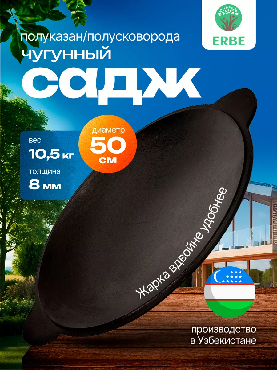 Садж чугунный узбекский 50 см