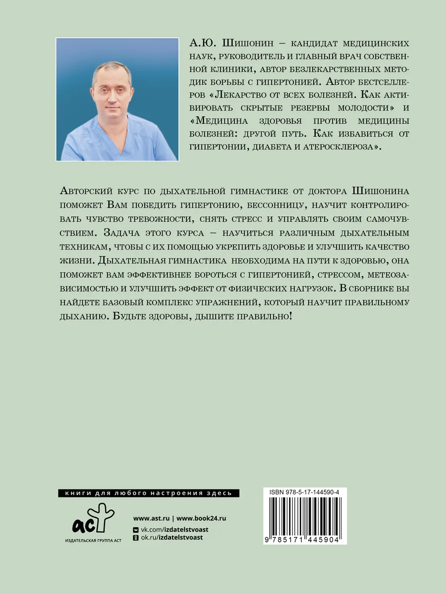 Издательство АСТ Дыхательная гимнастика доктора Шишонина