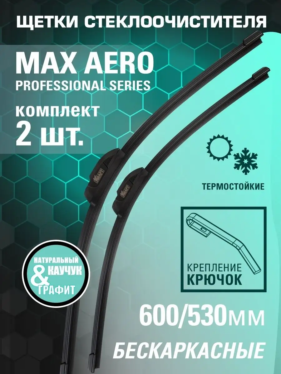 Щетки стеклоочистителя, дворники автомобильные 600 + 530 мм KRAFT купить по  цене 565 ₽ в интернет-магазине Wildberries | 42359768