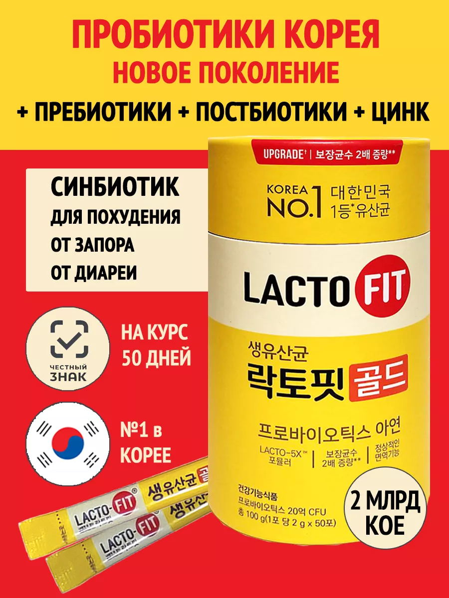 Корейский пробиотик для кишечника похудение и цинк Zn Lacto-Fit купить по  цене 4 017 ₽ в интернет-магазине Wildberries | 42425947