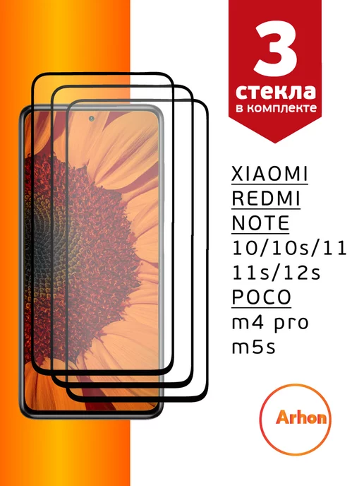 Arhon Стекло Xiaomi Redmi Note 10 10s 11 11s 12s Poco M4 Pro M5s