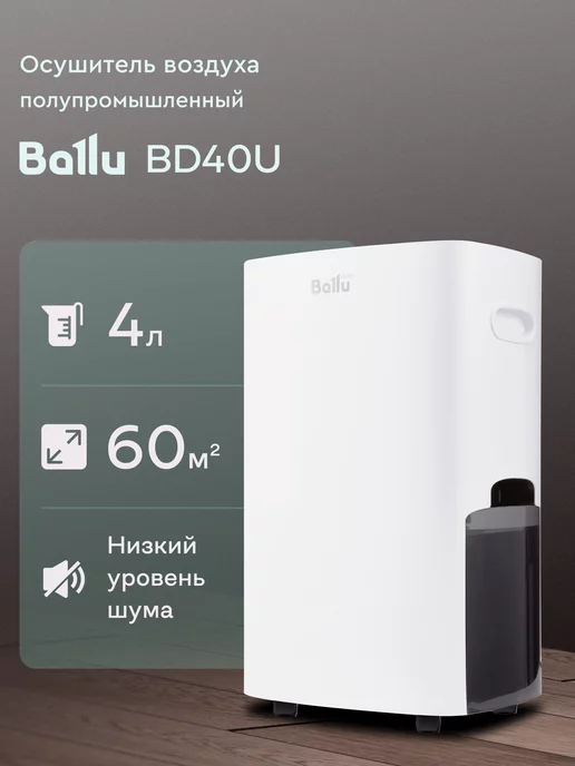 Ballu Осушитель воздуха BD40U 4 л полупромышленный на 60 кв. м