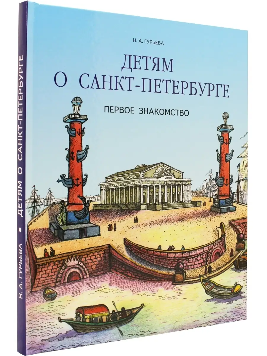 Паритет Детям о Санкт-Петербурге. Первое знакомство