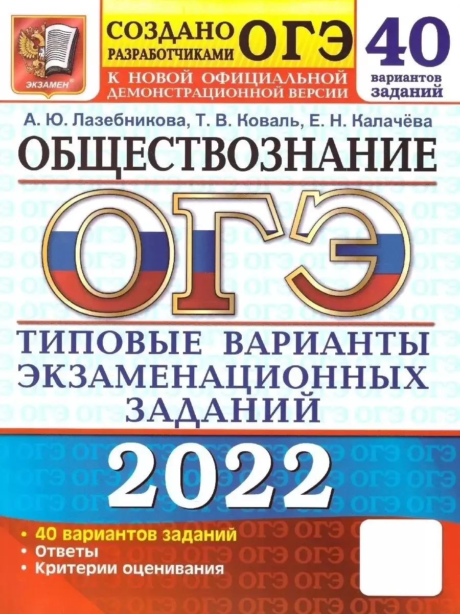 Экзамен ОГЭ 2022 Обществознание. 40 вариантов. ТВЭЗ