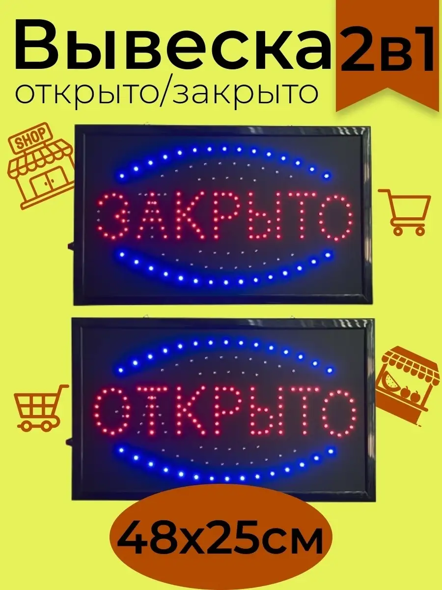 Вывеска светодиодная LED Открыто-закрыто