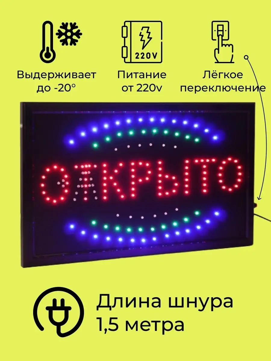 Вывеска светодиодная LED Открыто-закрыто