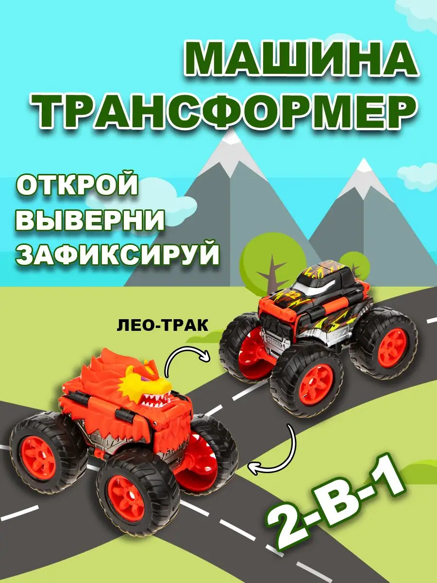 1Toy Машинка для мальчика 2в1 лео - трак