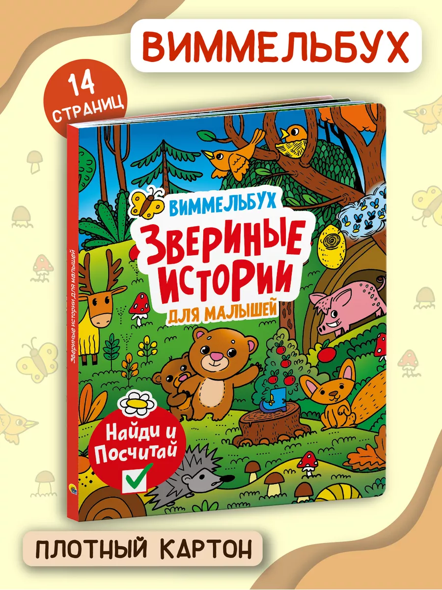 Виммельбух для малышей Звериные истории Проф-Пресс купить по цене 258 ₽ в  интернет-магазине Wildberries | 42603191