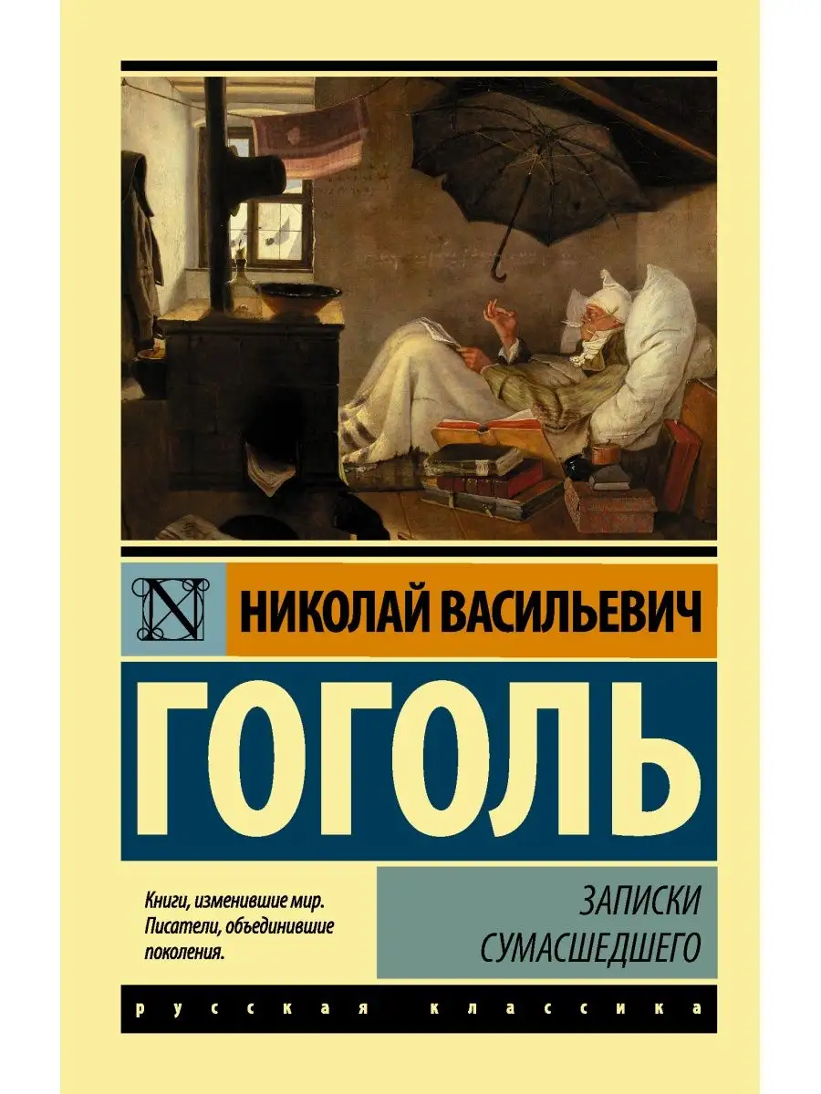 Записки сумасшедшего Издательство АСТ купить по цене 7,27 р. в  интернет-магазине Wildberries в Беларуси | 42603947