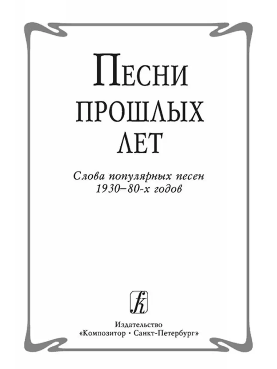 Издательство Композитор Санкт-Петербург Песни прошлых лет. Слова популярных  песен 1930-80-х годов