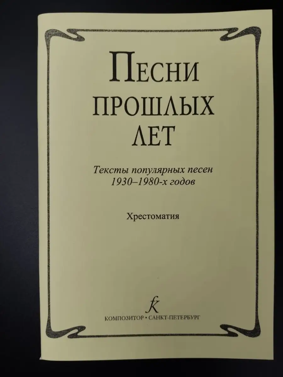 Издательство Композитор Санкт-Петербург Песни прошлых лет. Слова популярных  песен 1930-80-х годов