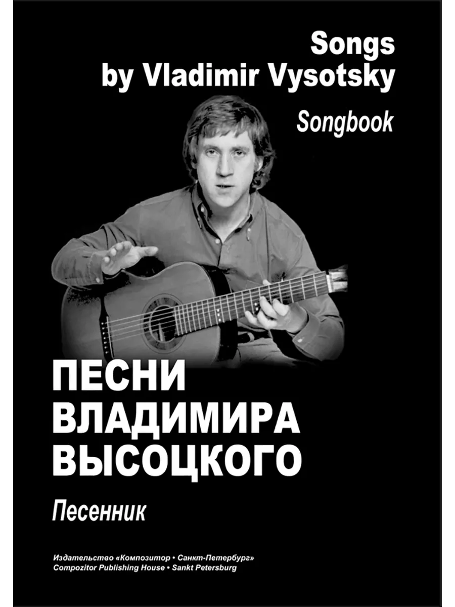 Издательство Композитор Санкт-Петербург Песни Владимира Высоцкого. Песенник