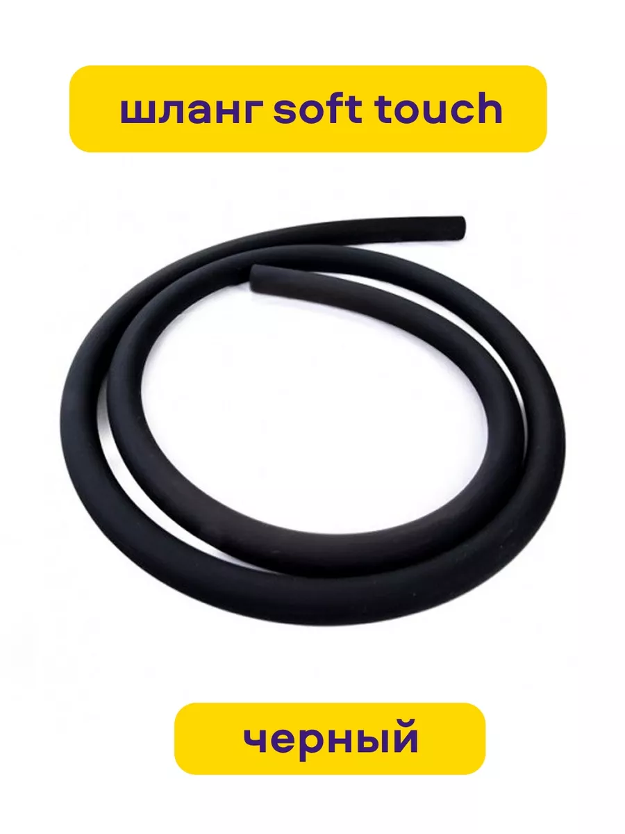 Шланг Soft Touch Mat Шланг Софт Тач мат черный