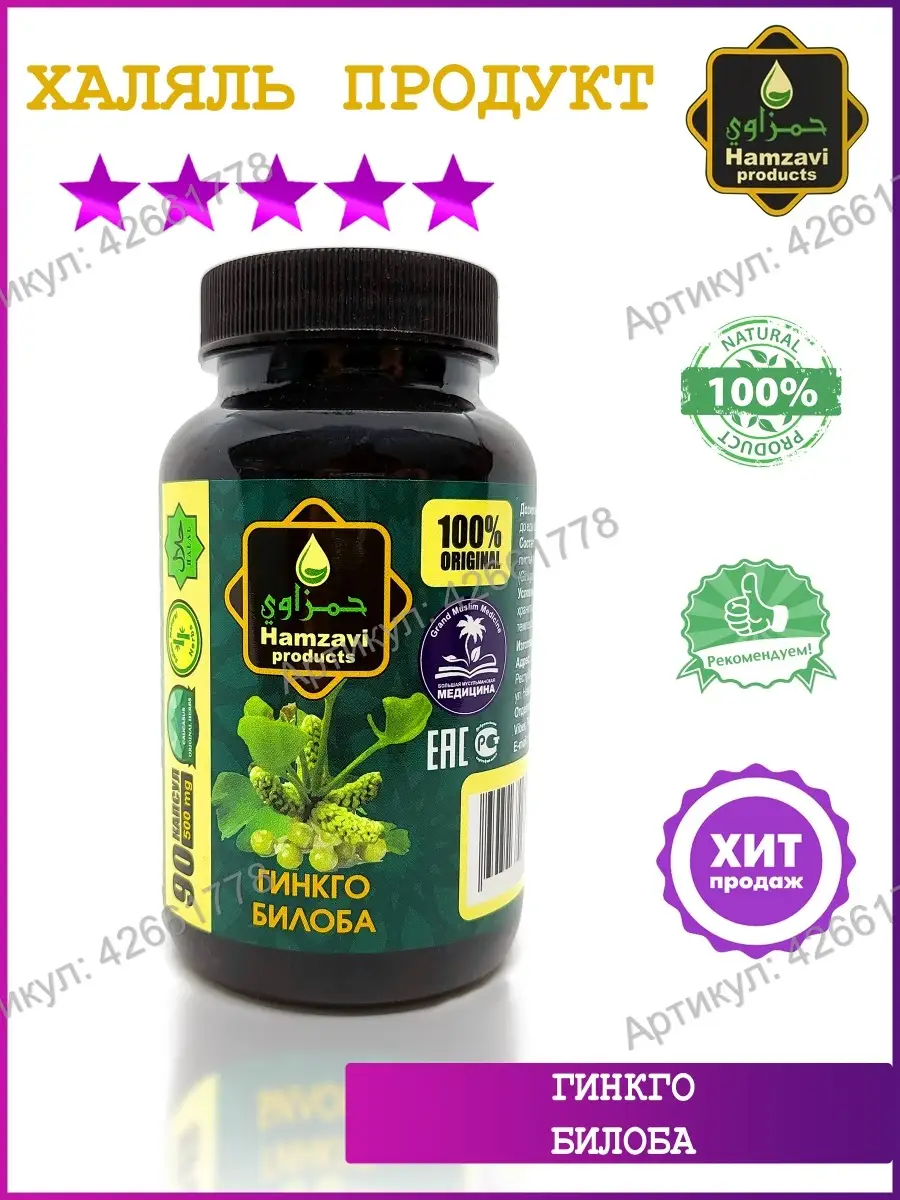 Гинкго Билоба (Ginkgo Biloba), для сосудов 90 капс. (500мг.) Hamzavi  products купить по цене 406 ₽ в интернет-магазине Wildberries | 42661778