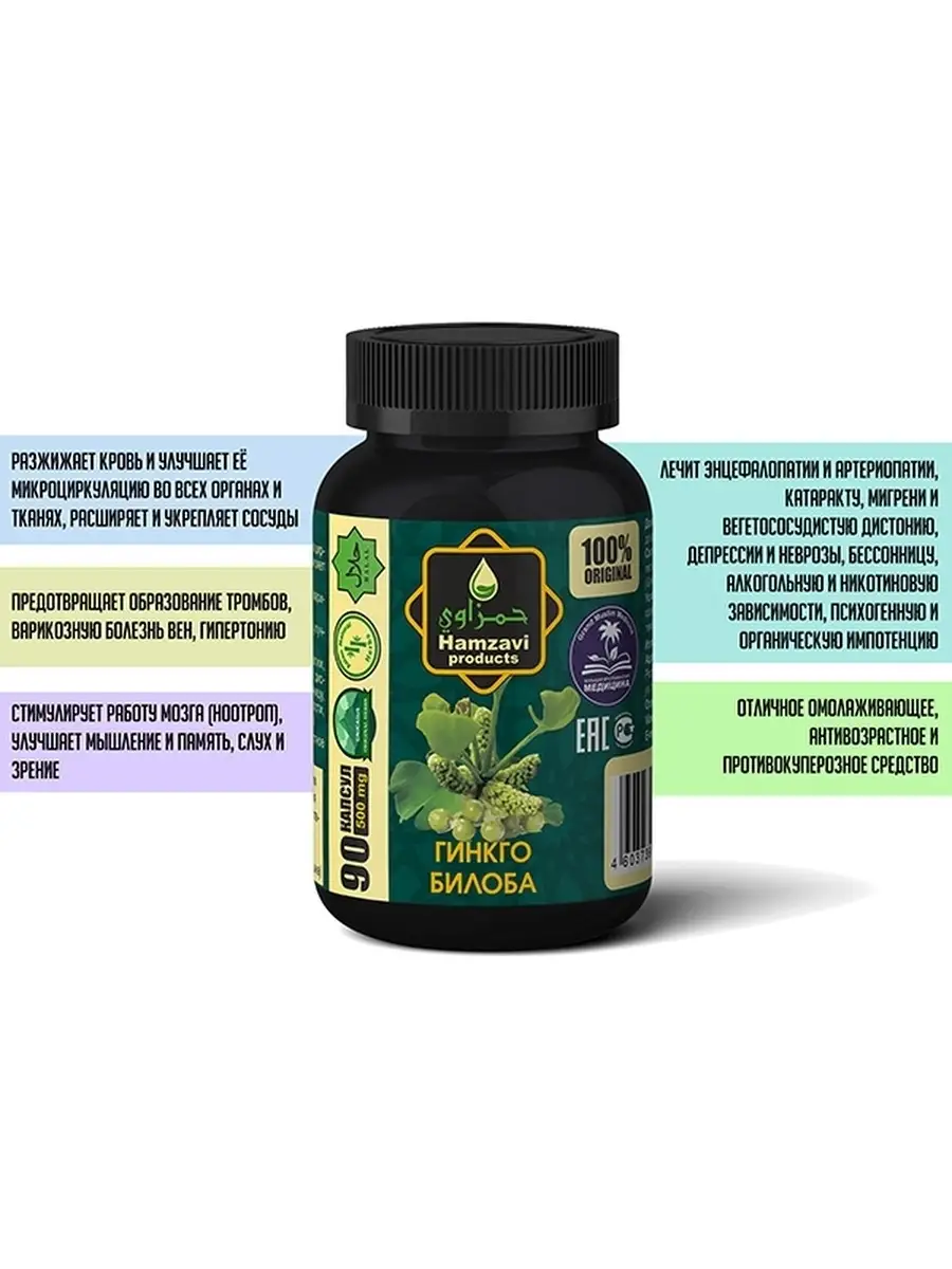 Гинкго Билоба (Ginkgo Biloba), для сосудов 90 капс. (500мг.) Hamzavi  products купить по цене 406 ₽ в интернет-магазине Wildberries | 42661778