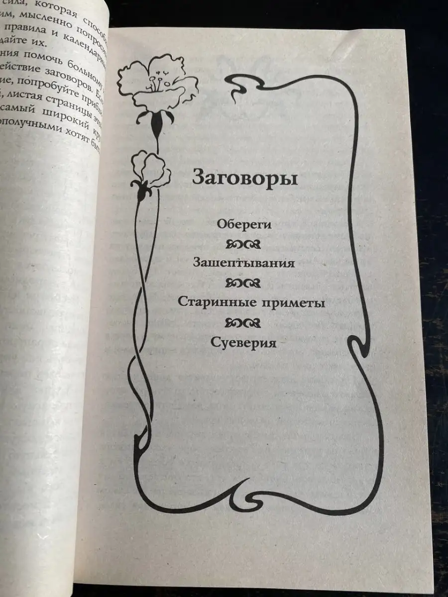 333 заговора и рецепты народной медицины Современное слово купить по цене  48 000 сум в интернет-магазине Wildberries в Узбекистане | 42738062