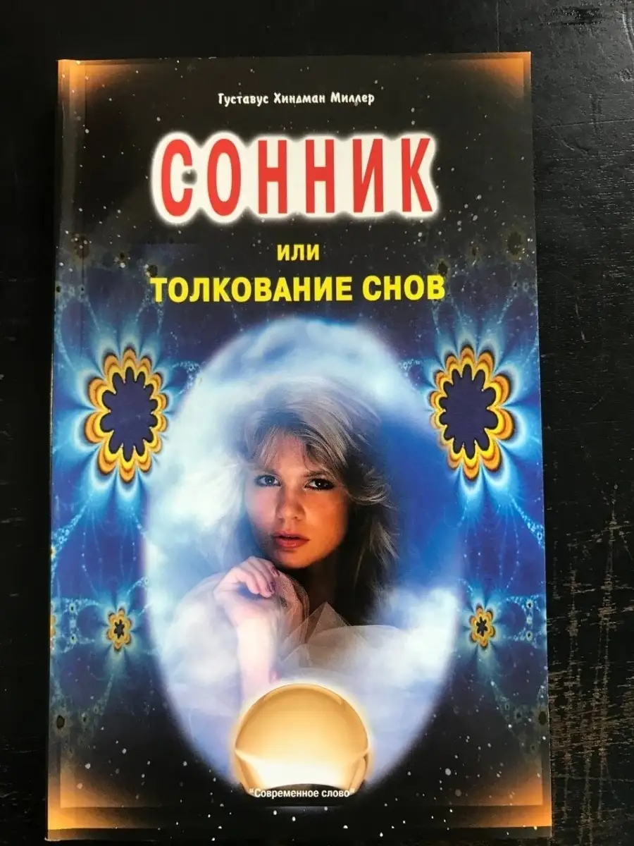 Современное слово Сонник или толкование снов