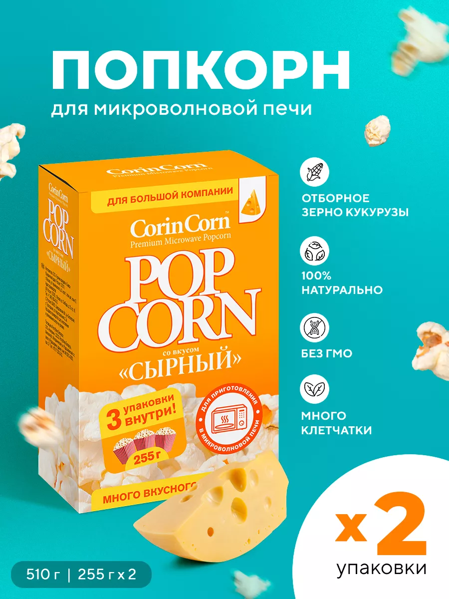 Попкорн для свч сырный 3 в 1 85г, 2 набора по 3шт CorinCorn купить по цене  502 ₽ в интернет-магазине Wildberries | 42788522