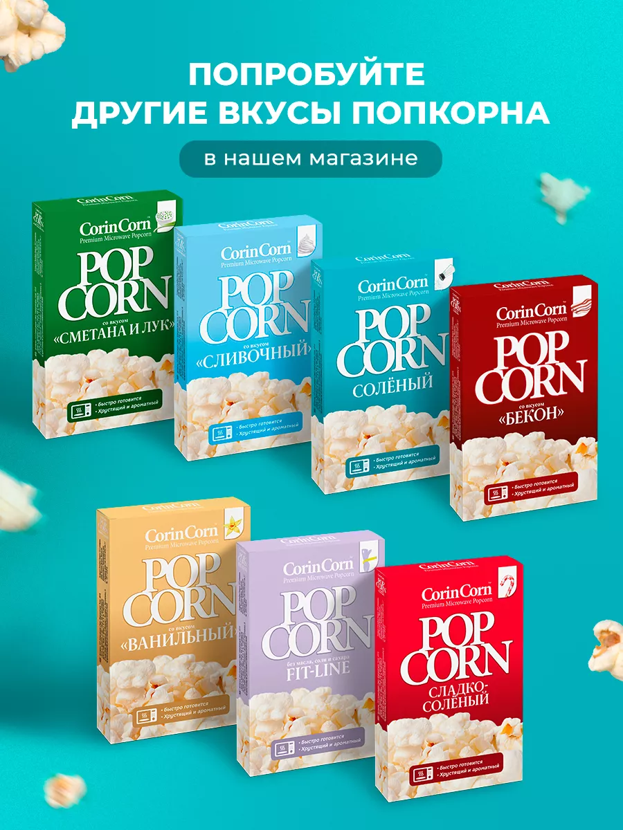 Попкорн для свч сырный 3 в 1 85г, 2 набора по 3шт CorinCorn купить по цене  502 ₽ в интернет-магазине Wildberries | 42788522