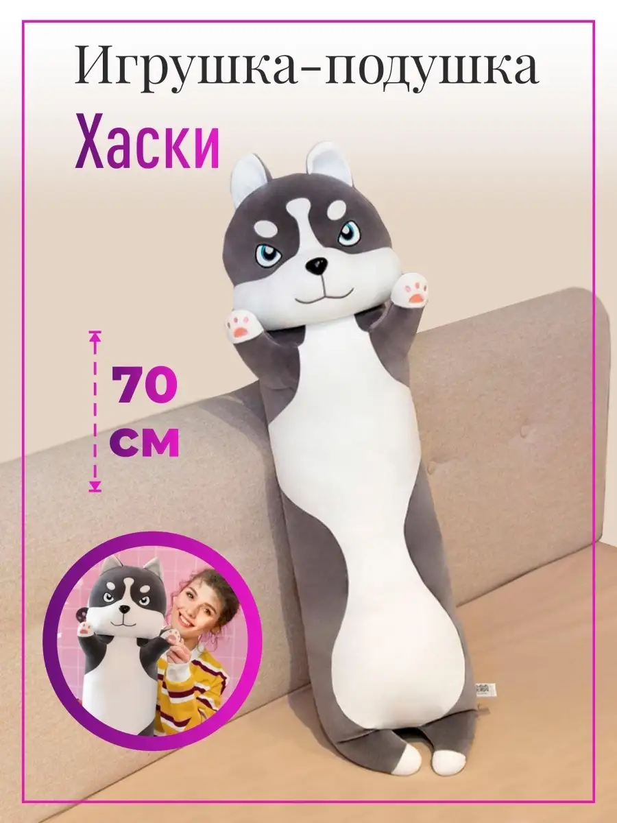 WOWToysLab Хаски 70 см, 90 см, 110 см/мягкие игрушки/детские  игрушки/игрушка подушка/мягкая плюшевая игрушка