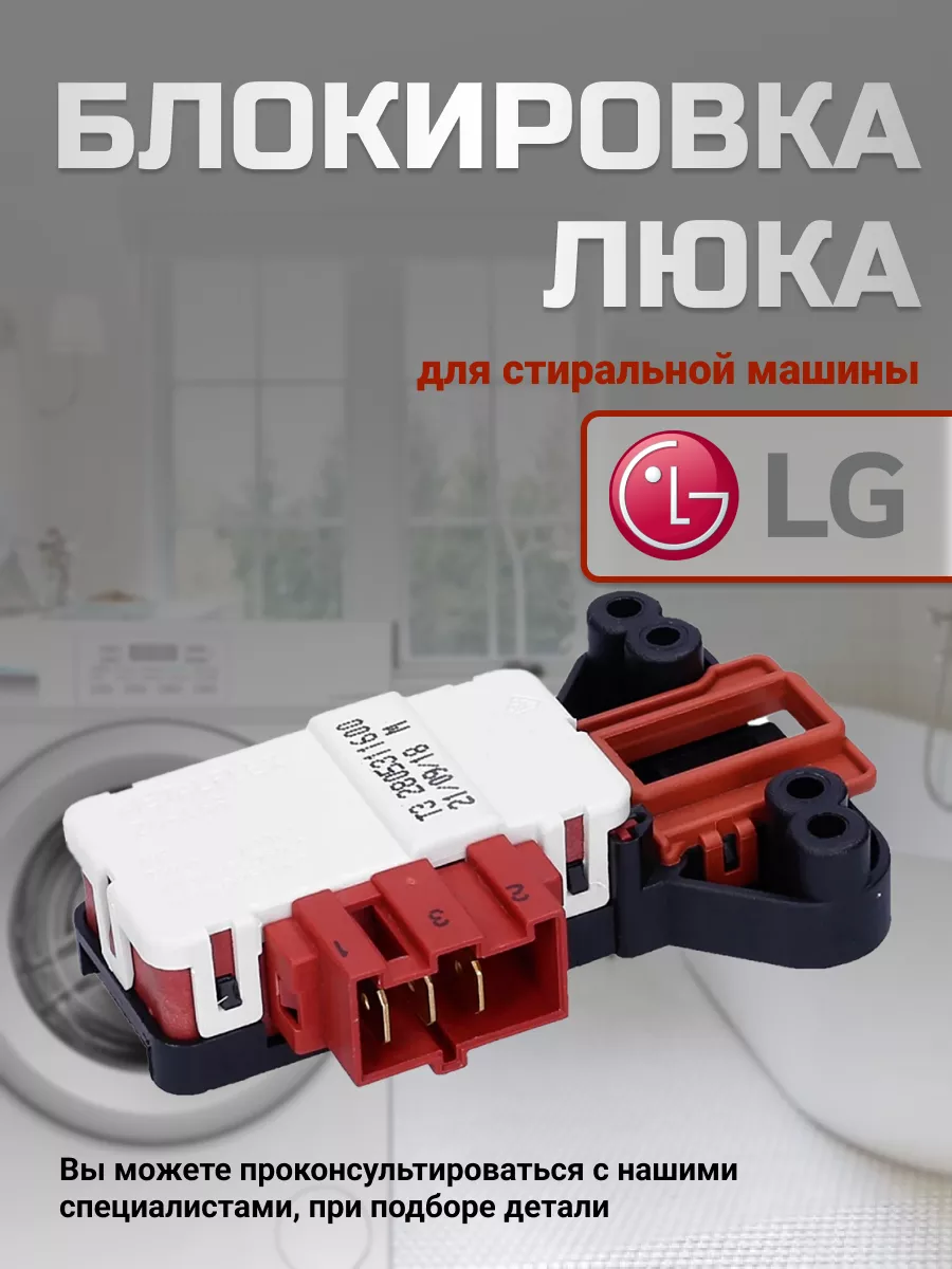 Замок двери стиральной машинки LG купить по цене 549 ₽ в интернет-магазине  Wildberries | 42829523