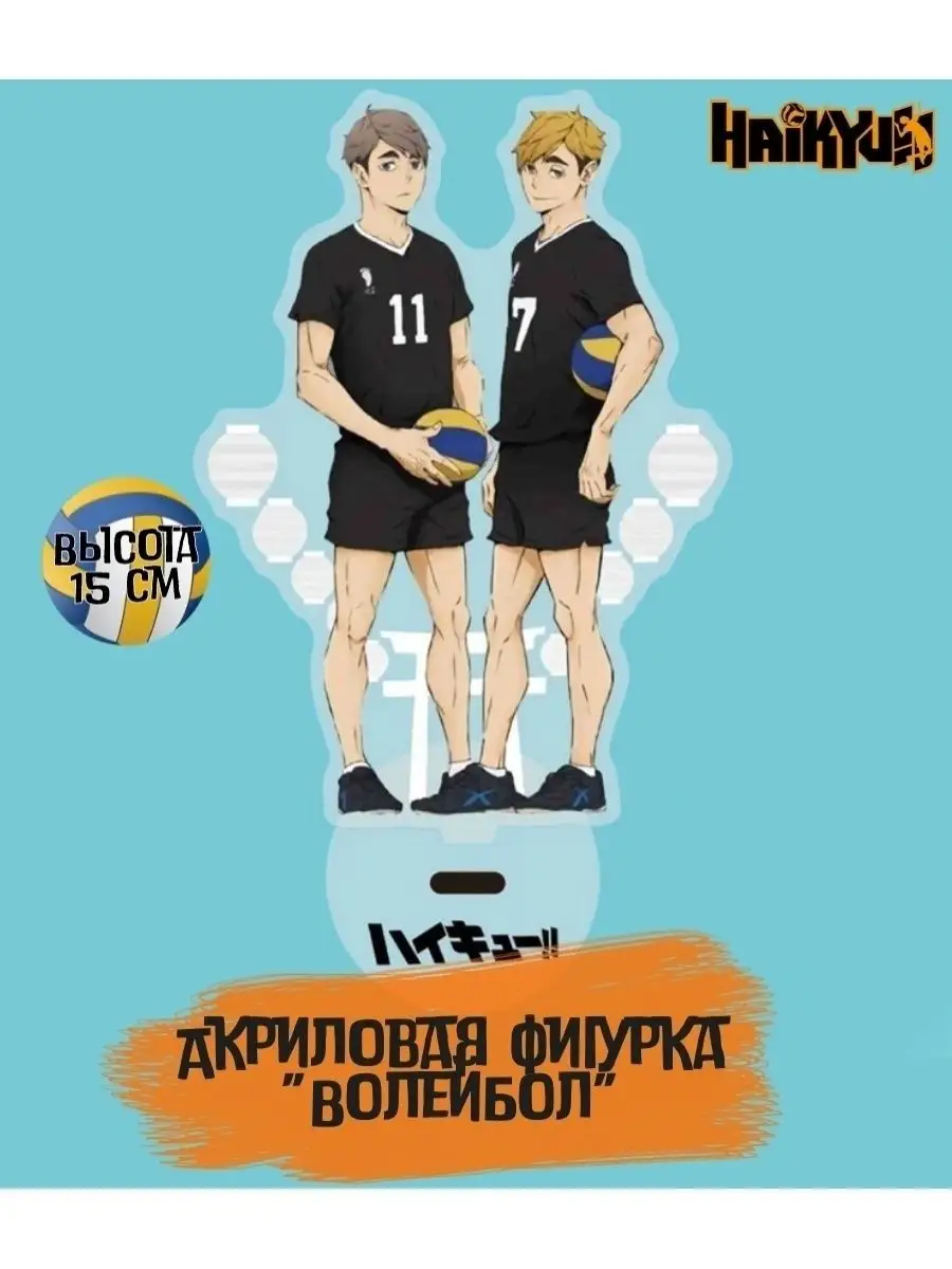 Фигурка игрушка волейбол / Haikyuu!! / аниме фигурки акриловые / манга / на  подарок /аниме волейбол