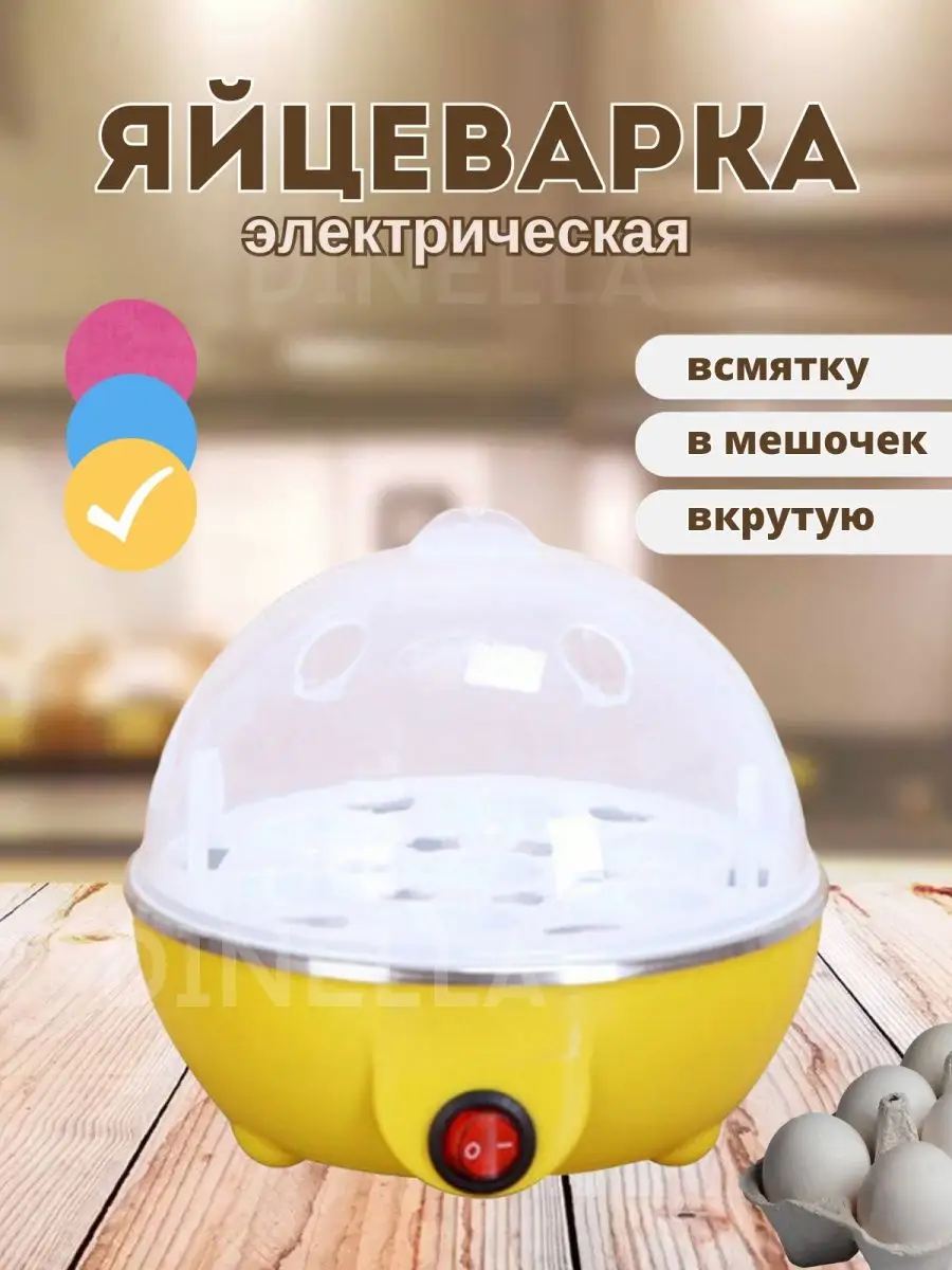 DiNeLLa Яйцеварка автоматическая с крышкой ёмкость контейнер для яиц