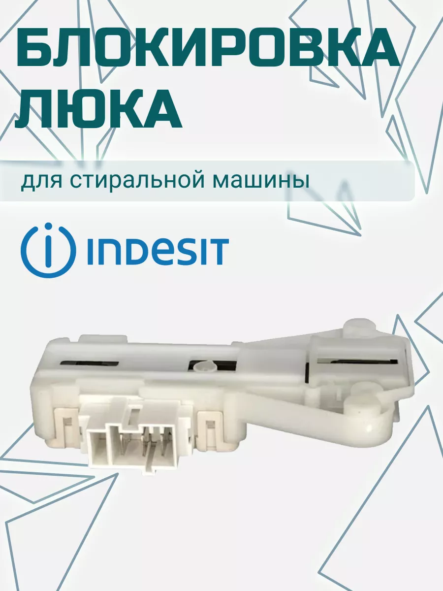 INDESIT Замок люка стиральной машины