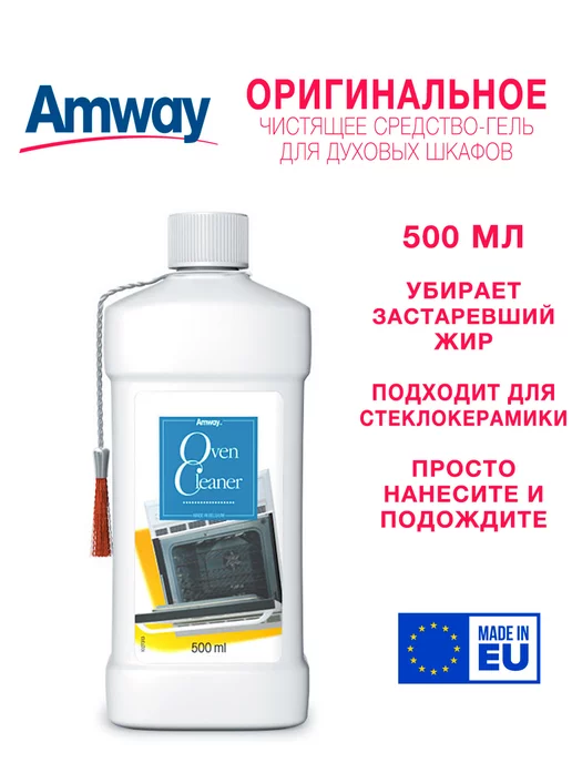 Amway чистящее средство гель для духовых шкафов 500 мл