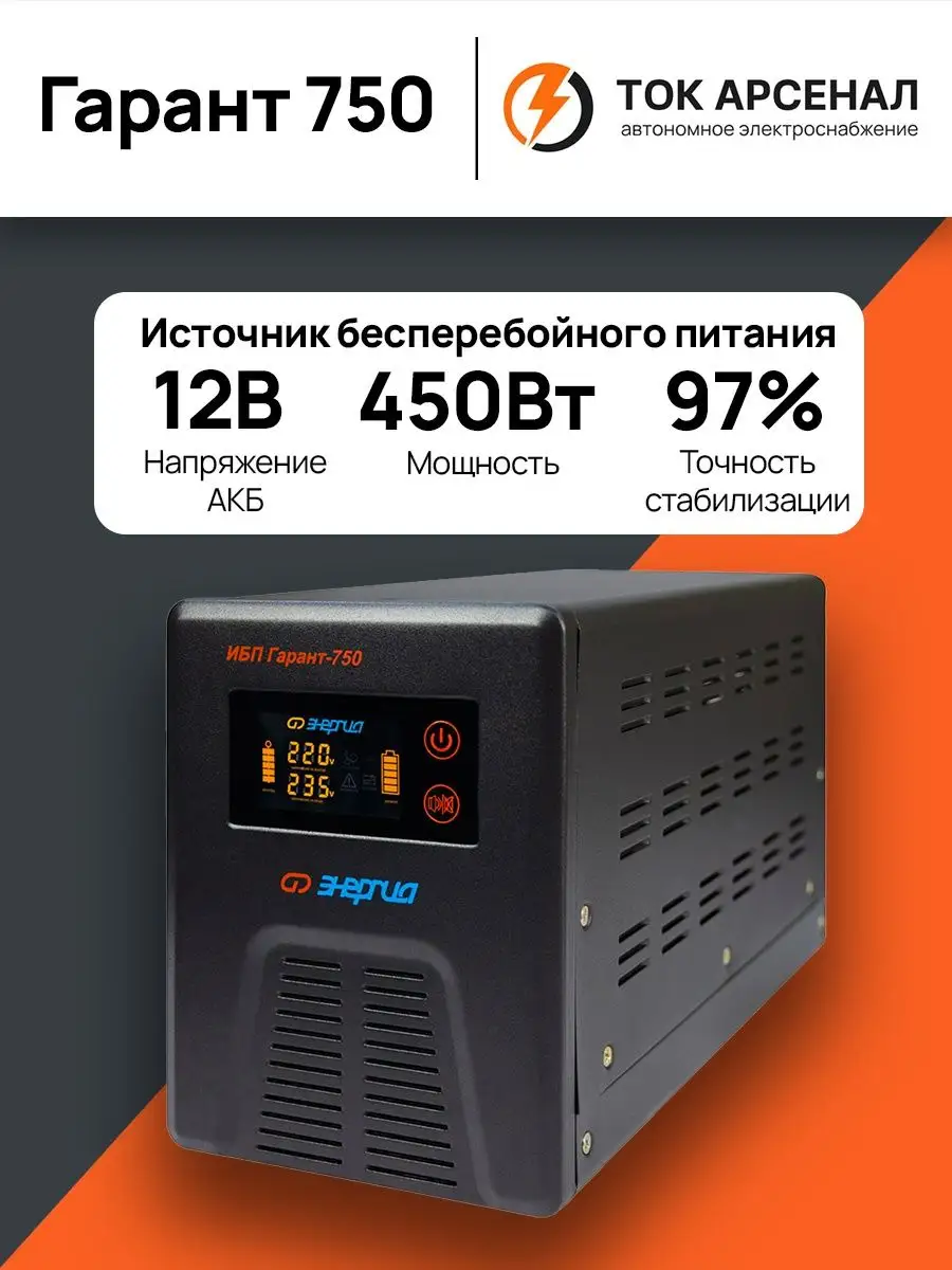 Бесперебойник Гарант 750 Энергия купить по цене 15 808 ₽ в  интернет-магазине Wildberries | 42887808