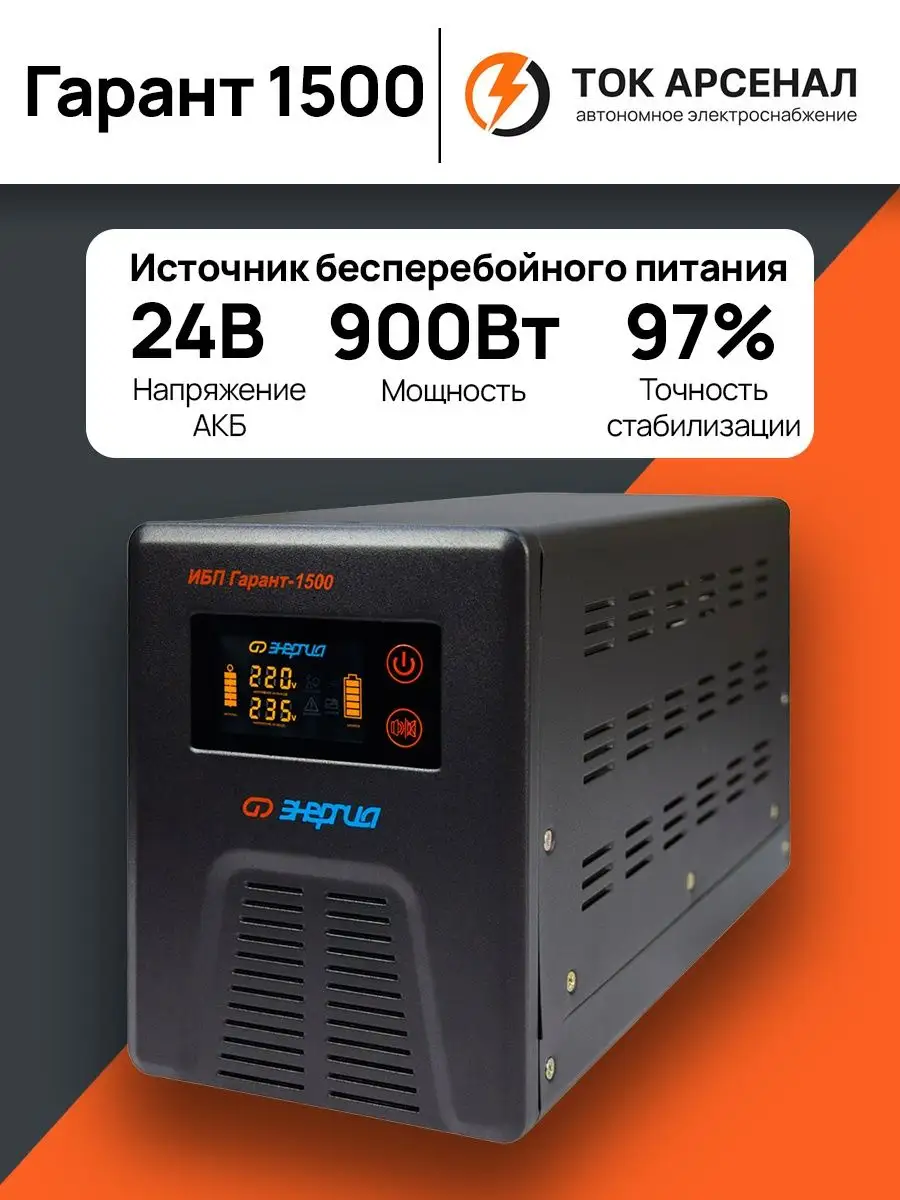 Бесперебойник Гарант 1500 Энергия купить по цене 22 724 ₽ в  интернет-магазине Wildberries | 42887837